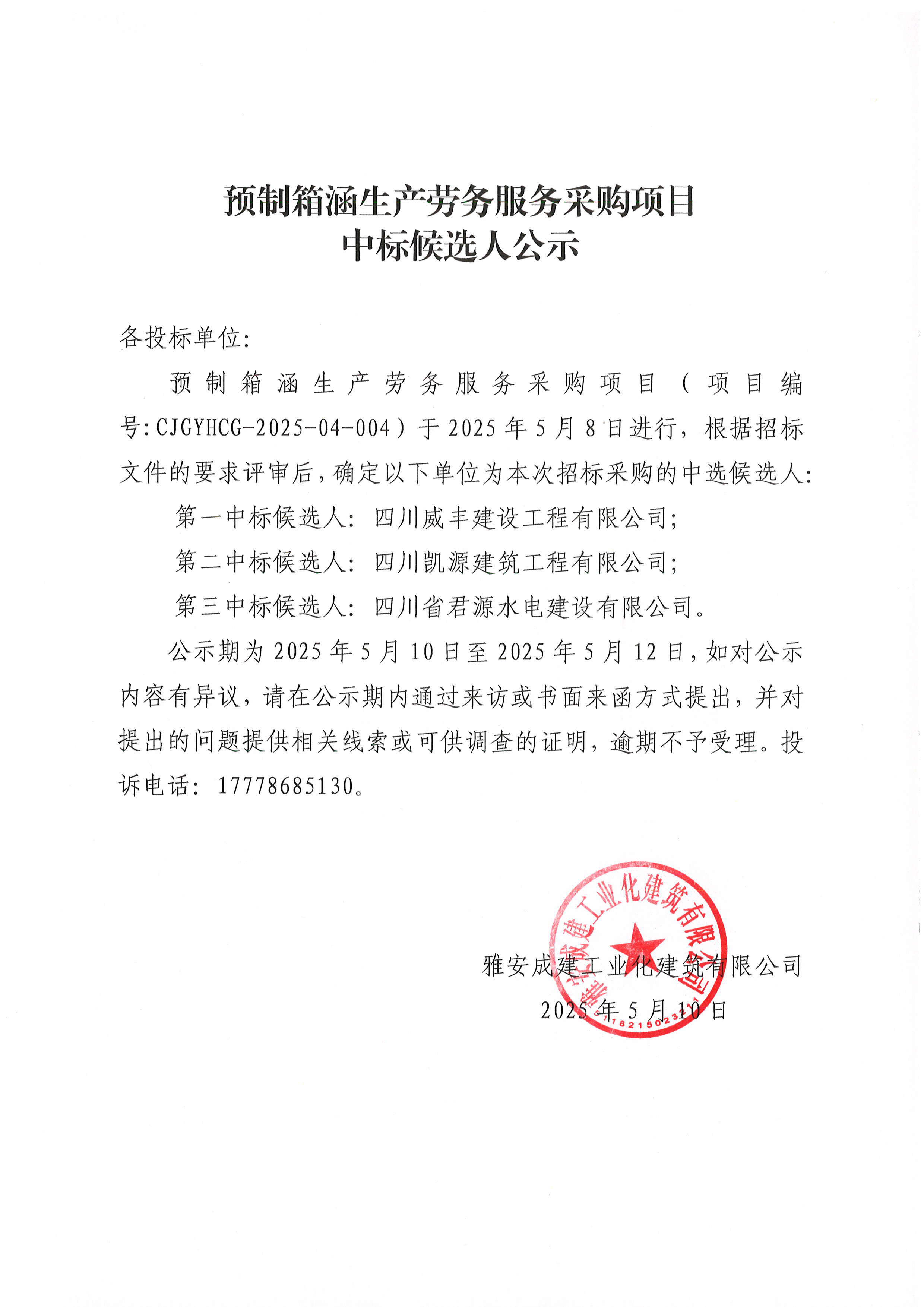 預(yù)制箱涵生產(chǎn)勞務(wù)服務(wù)采購(gòu)項(xiàng)目中標(biāo)候選人公示.jpg