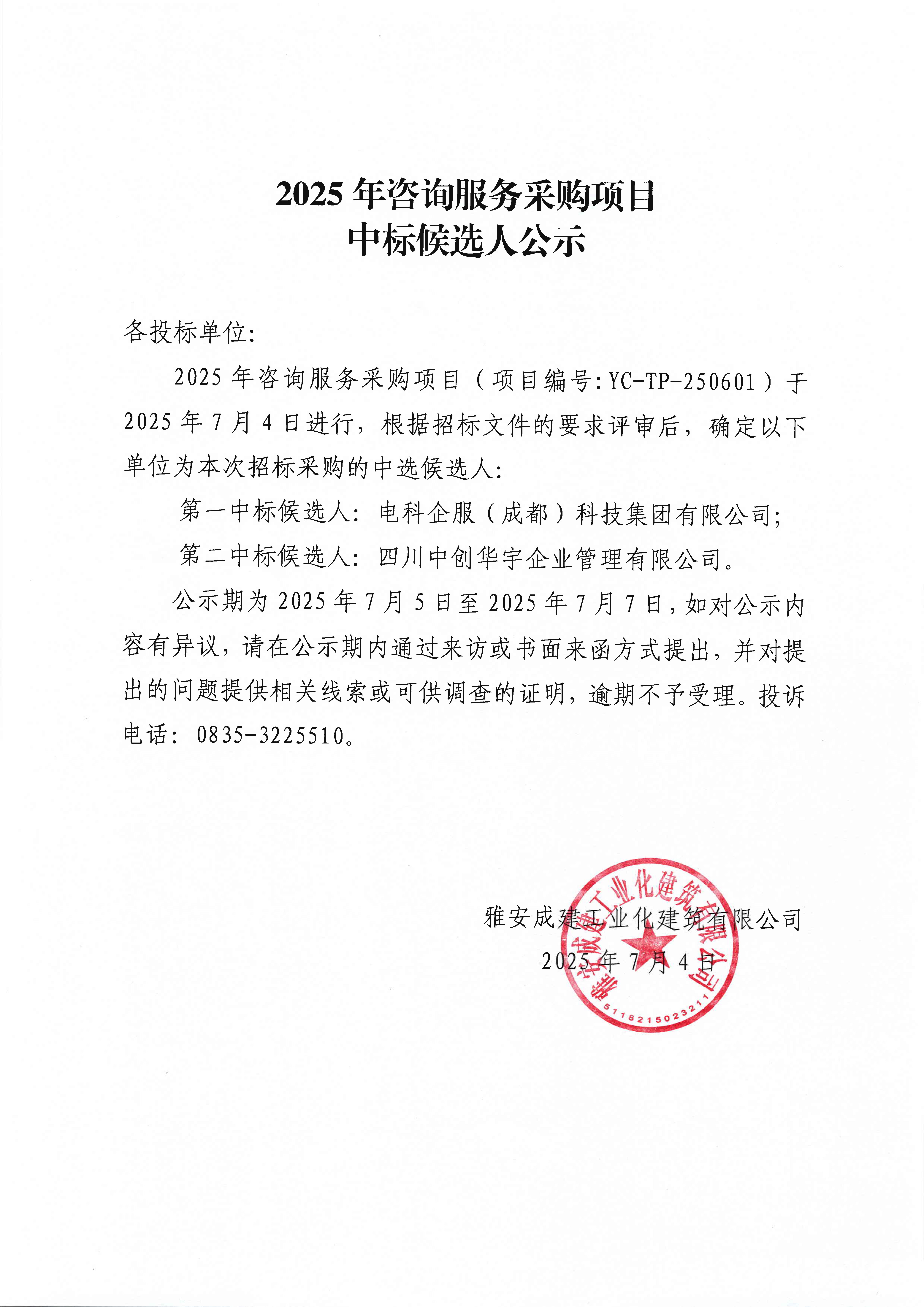 中標公示—2025年咨詢服務采購項目.jpg