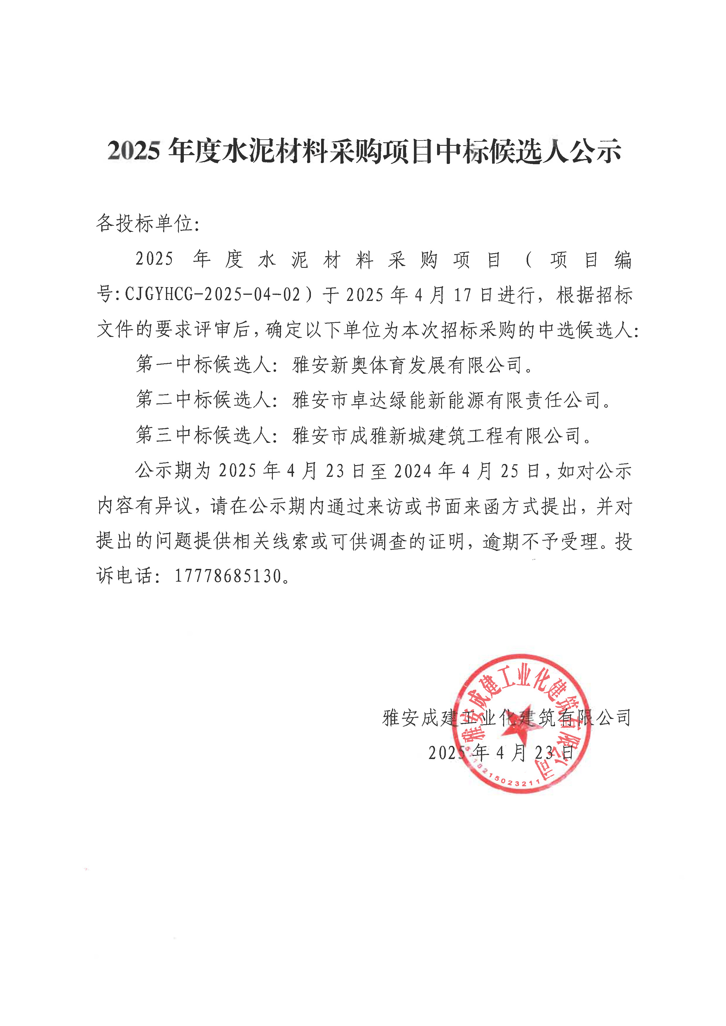 2025年度水泥材料采購項(xiàng)目中標(biāo)公示.jpg