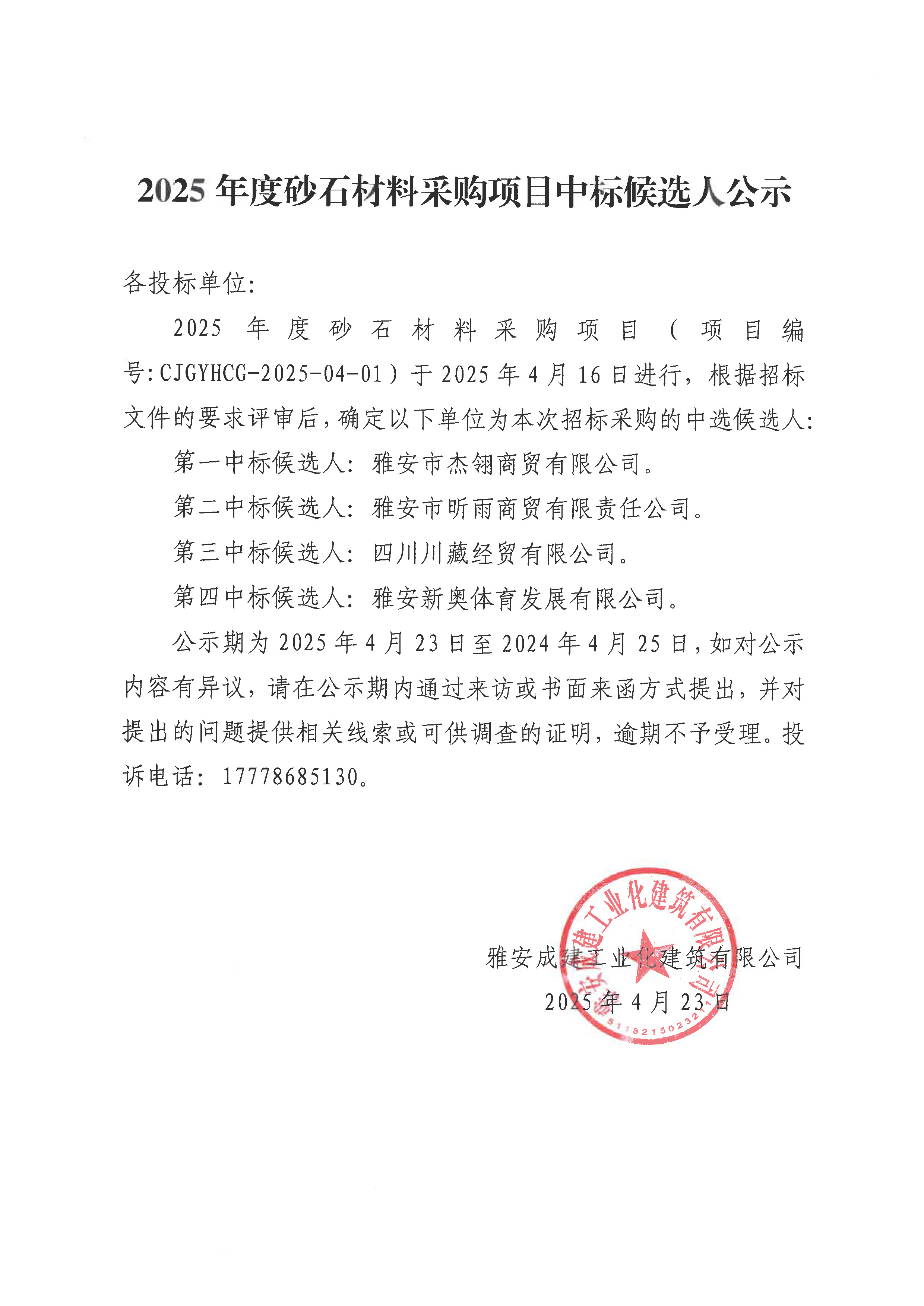 2025年度砂石材料采購項目中標候選人公示.jpg