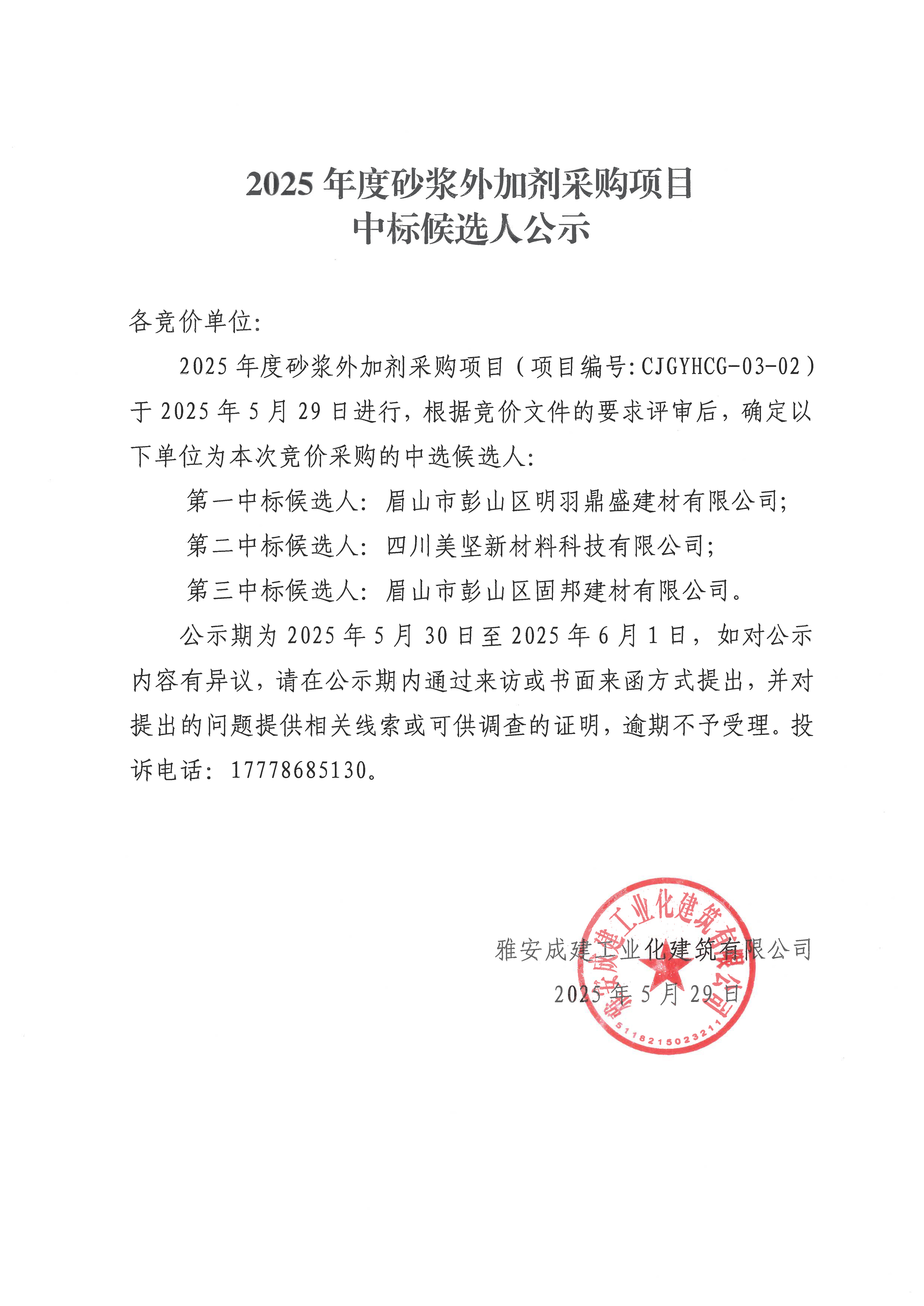 中選公示—2025年度砂漿外加劑采購項目.jpg