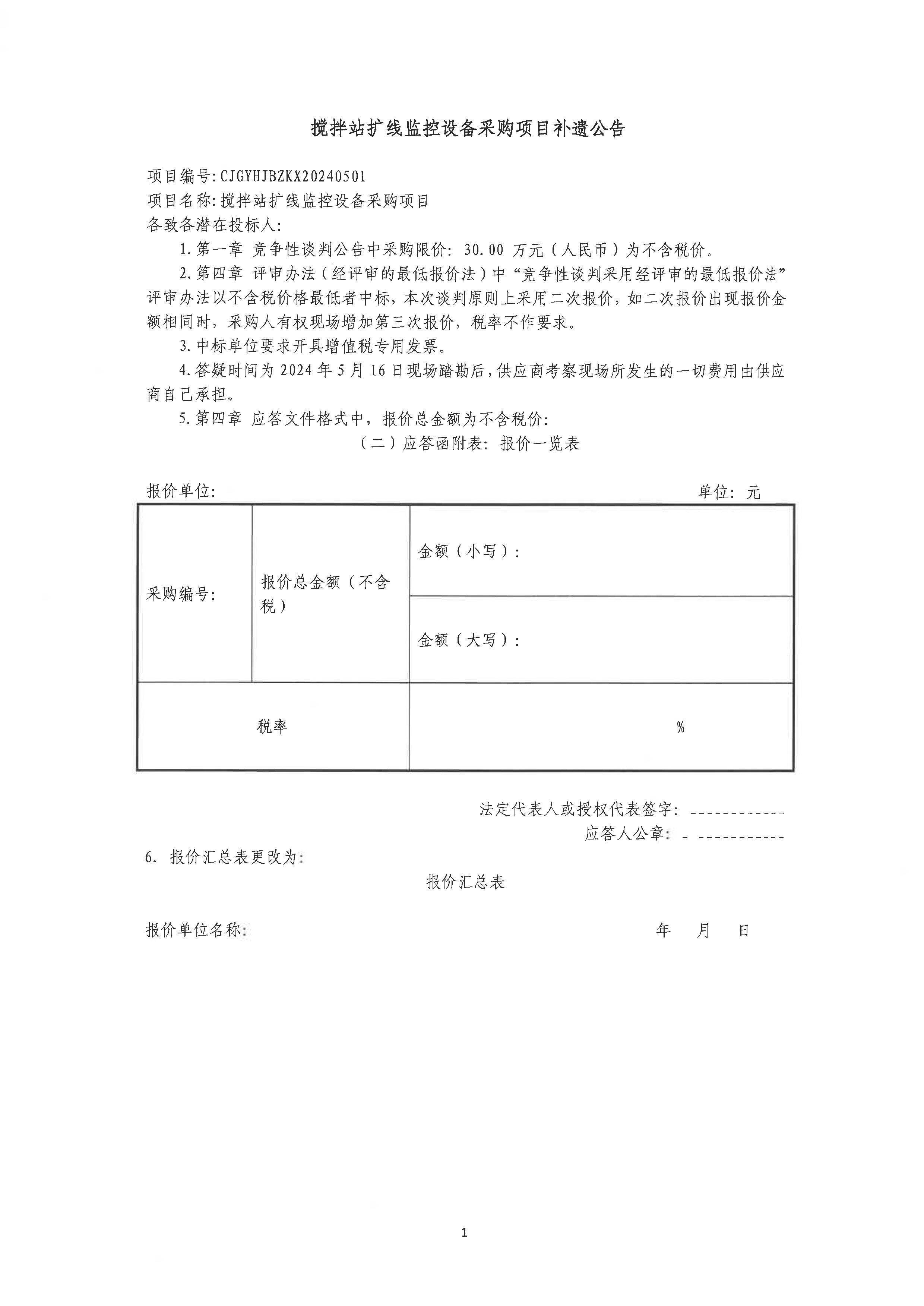 攪拌站擴(kuò)線監(jiān)控設(shè)備采購項目補(bǔ)遺公告.jpg