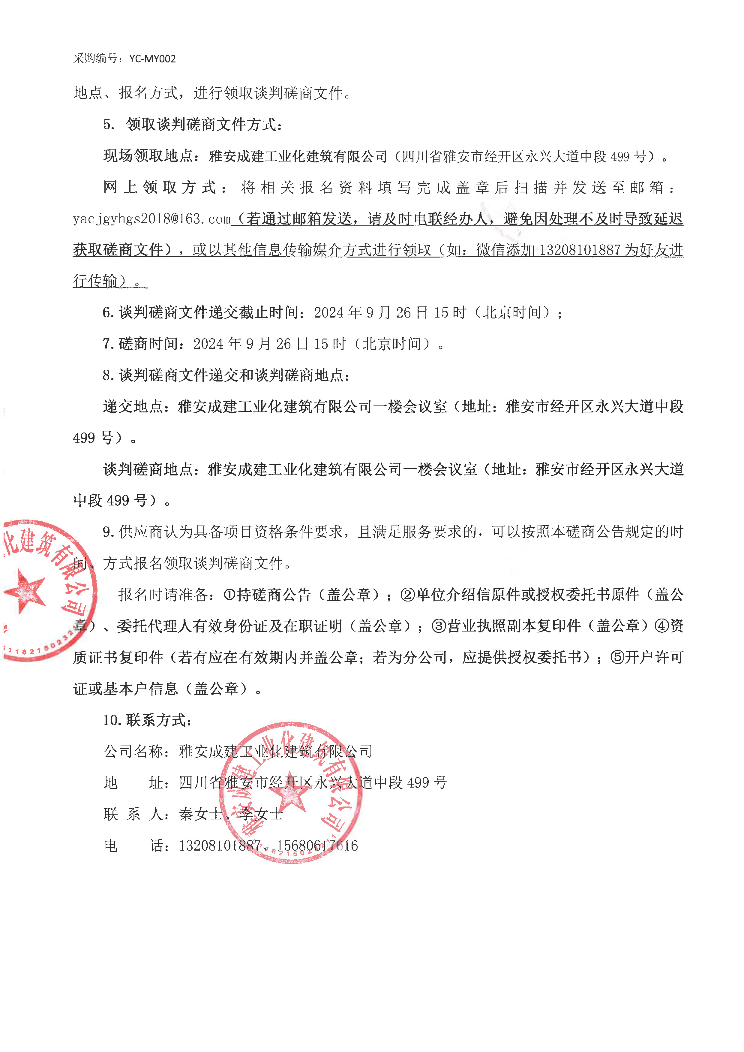 2024-2026年度零星材料年度供應(yīng)商談判磋商公告（第二次）_頁面_2.jpg