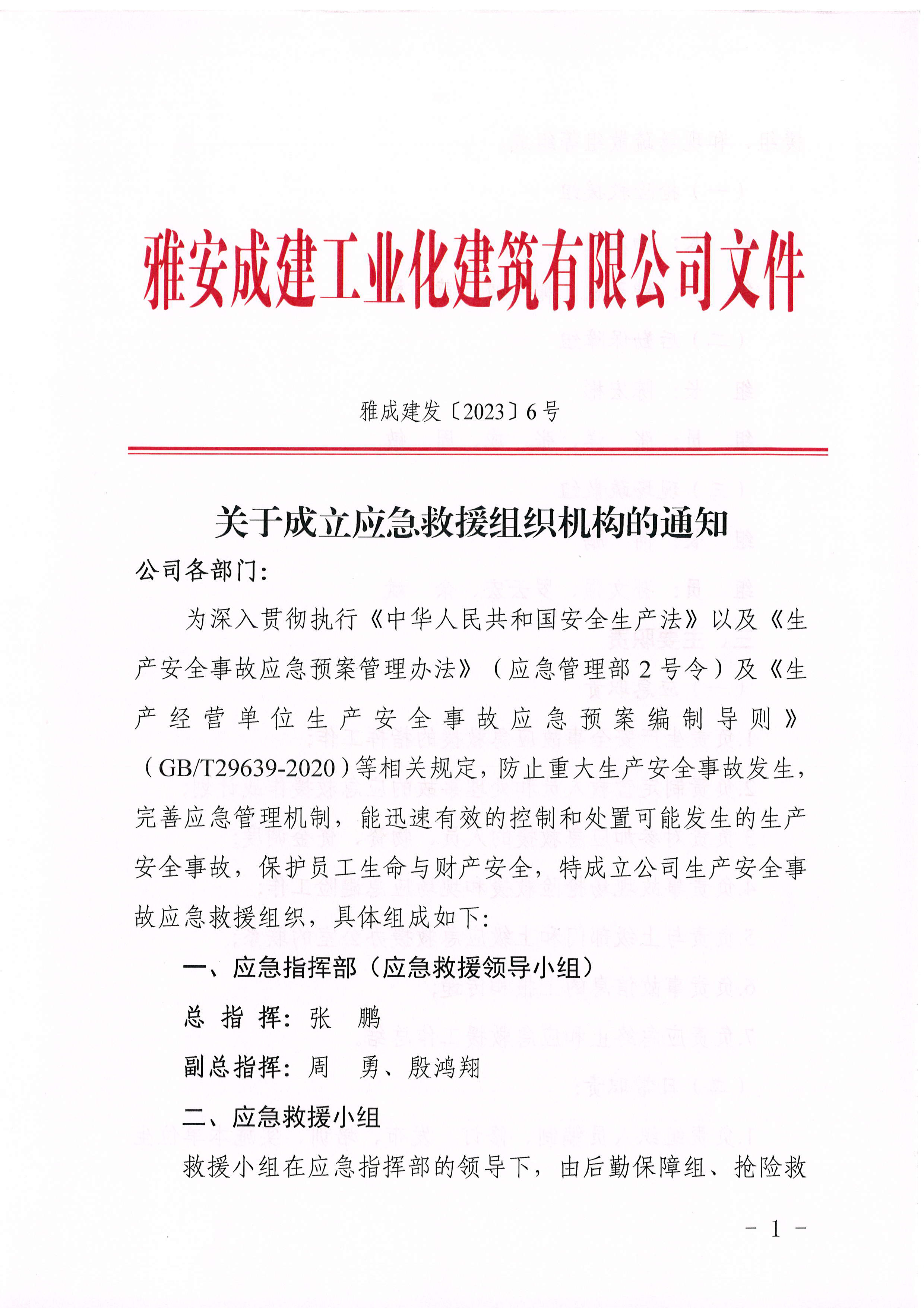 2.15（6號）關(guān)于成立應(yīng)急救援組織機構(gòu)的通知_頁面_1.jpg