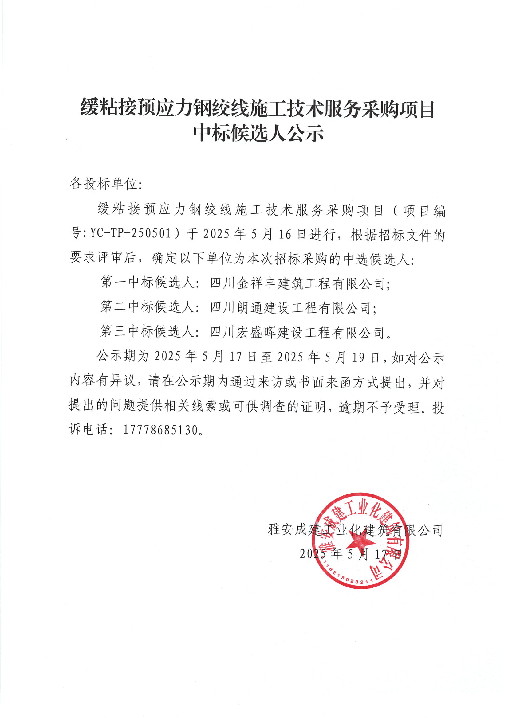 中標(biāo)公示—緩粘接預(yù)應(yīng)力鋼絞線施工技術(shù)服務(wù)采購項(xiàng)目.jpg