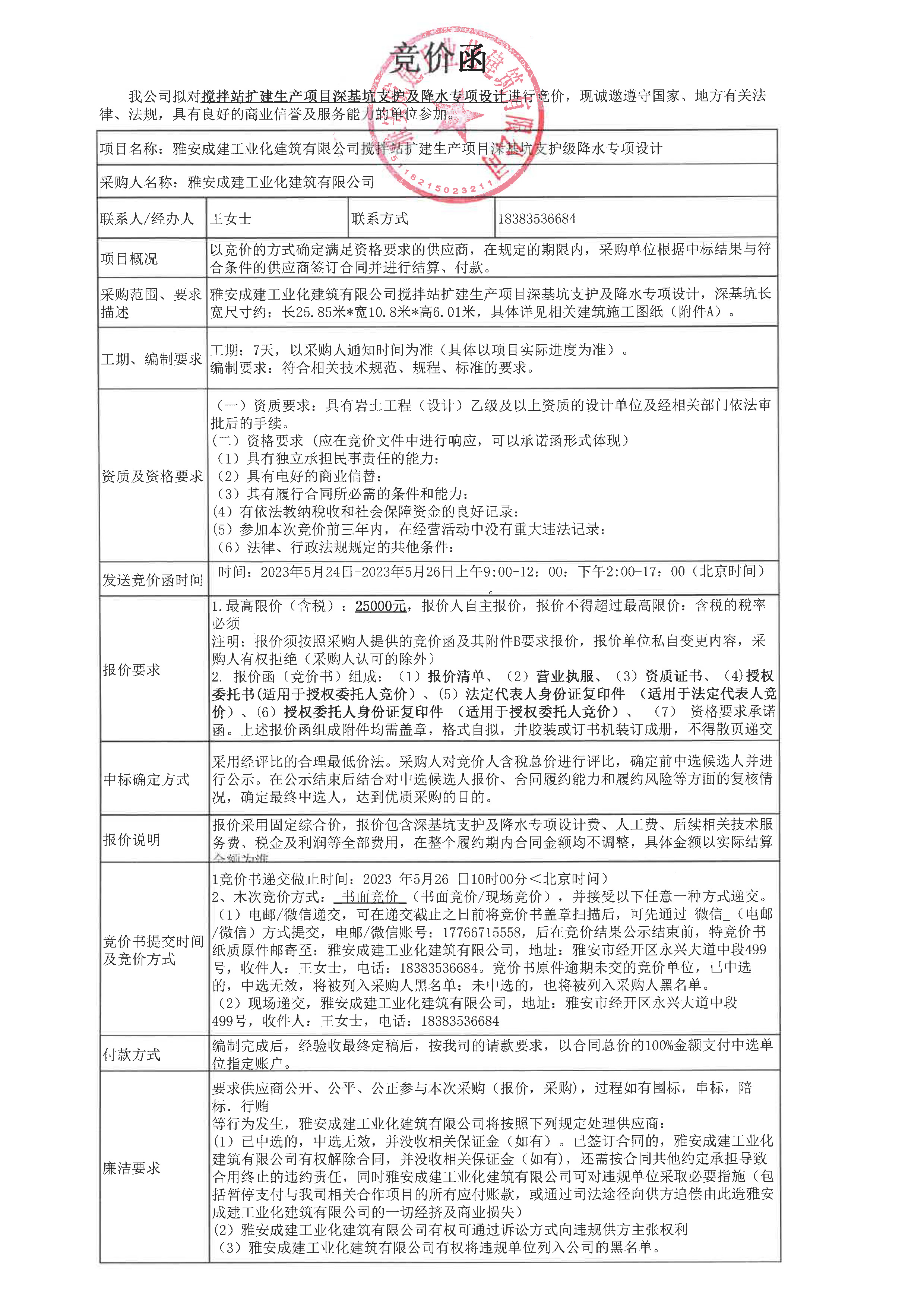 雅安成建工業(yè)化建筑有限公司深基坑支護專項設(shè)計方案編制競價函(1).jpg