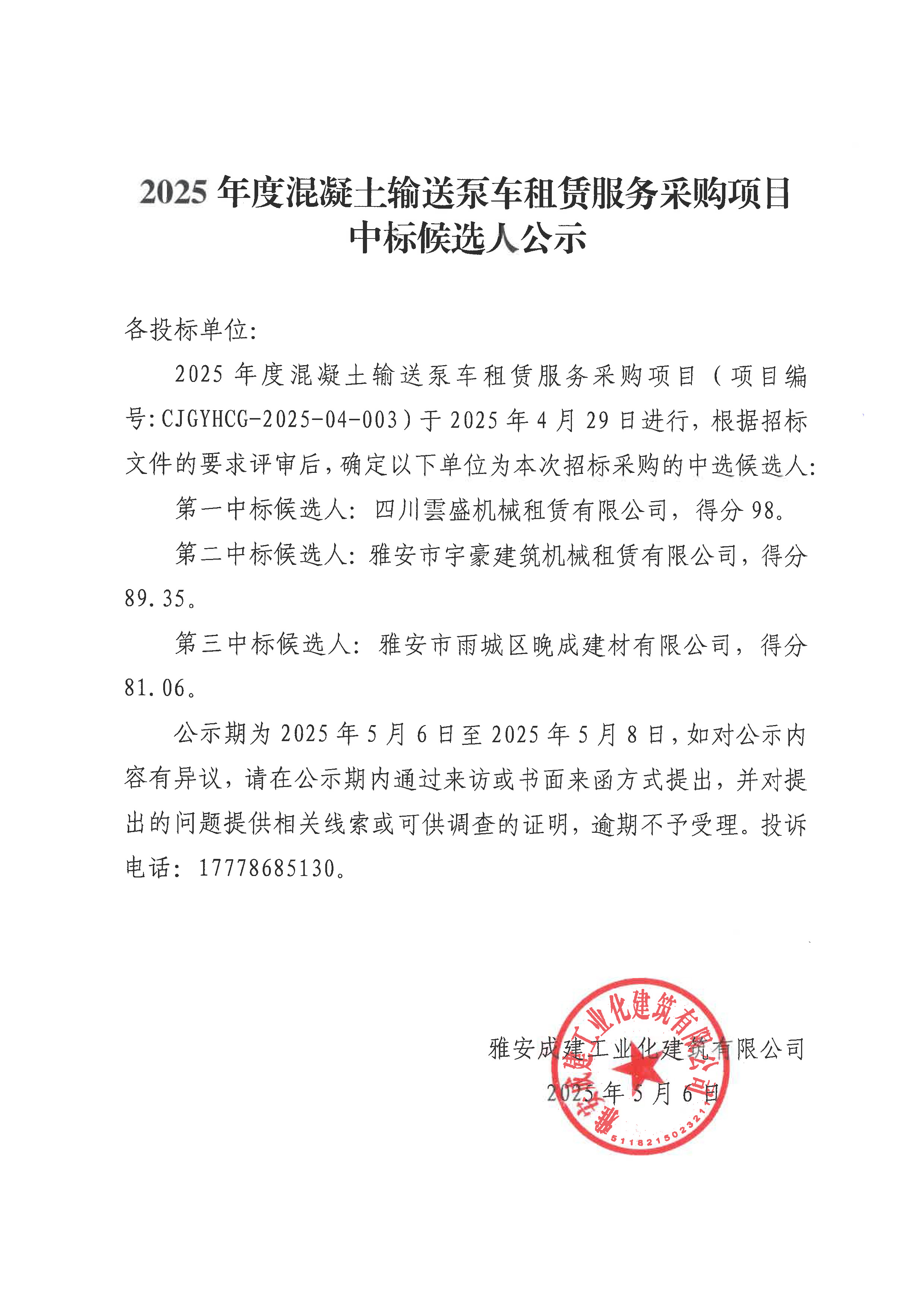 2025年度混凝土輸送泵車租賃服務(wù)采購(gòu)項(xiàng)目中標(biāo)公示.jpg