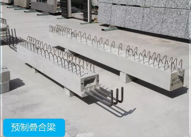 预制叠合梁