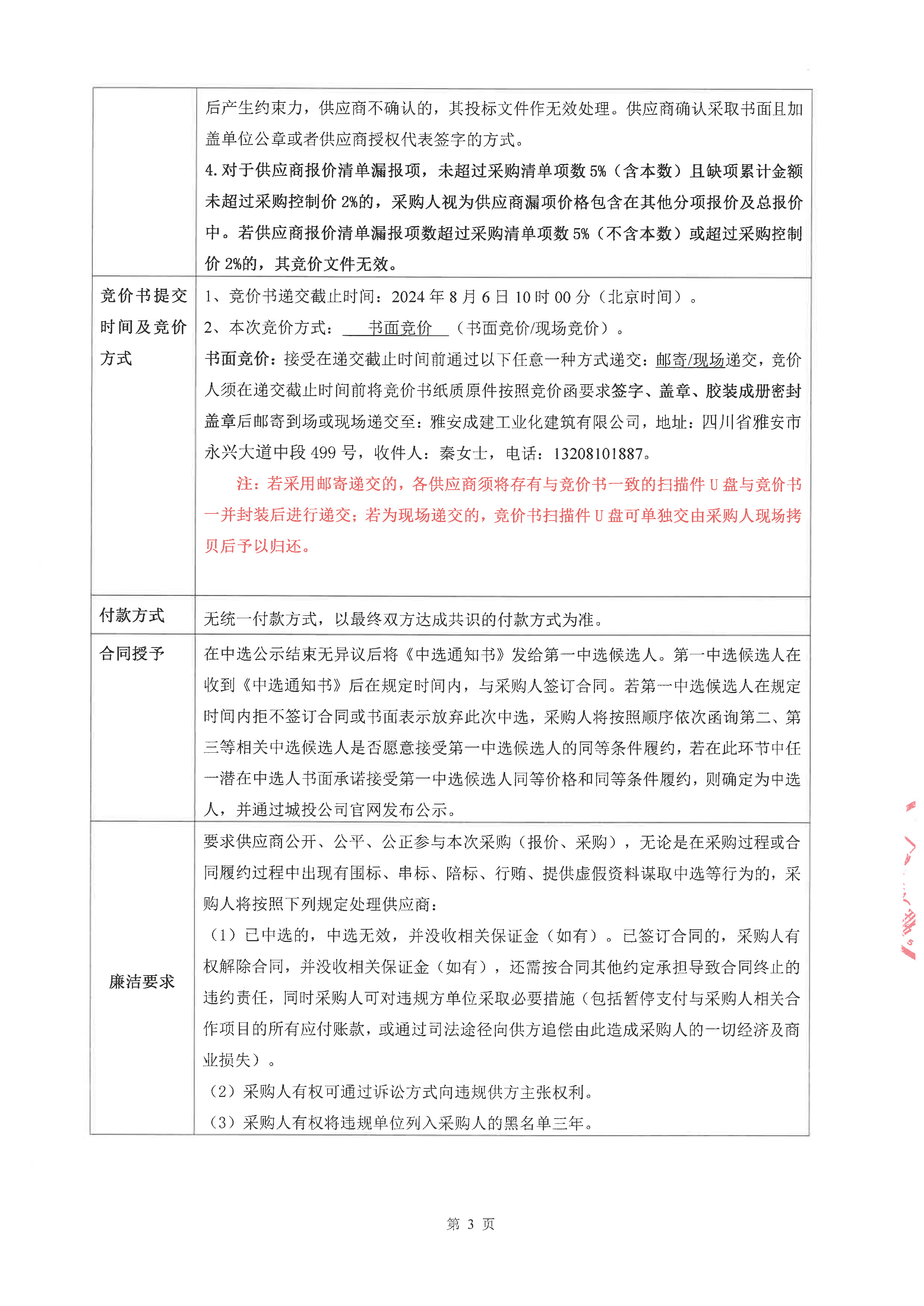 20240730 競(jìng)價(jià)函（實(shí)驗(yàn)室委托檢測(cè)）掛網(wǎng)_頁(yè)面_3.jpg